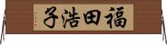 福田浩子 Horizontal Wall Scroll