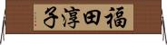 福田淳子 Horizontal Wall Scroll