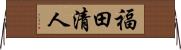 福田清人 Horizontal Wall Scroll