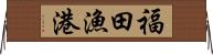 福田漁港 Horizontal Wall Scroll