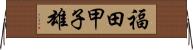 福田甲子雄 Horizontal Wall Scroll