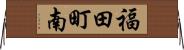 福田町南 Horizontal Wall Scroll