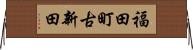 福田町古新田 Horizontal Wall Scroll