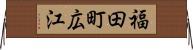 福田町広江 Horizontal Wall Scroll