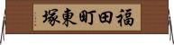 福田町東塚 Horizontal Wall Scroll