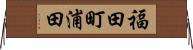 福田町浦田 Horizontal Wall Scroll