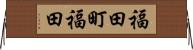福田町福田 Horizontal Wall Scroll