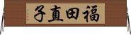 福田直子 Horizontal Wall Scroll