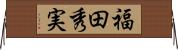 福田秀実 Horizontal Wall Scroll