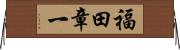 福田章一 Horizontal Wall Scroll