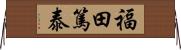 福田篤泰 Horizontal Wall Scroll