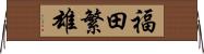 福田繁雄 Horizontal Wall Scroll