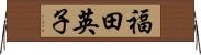 福田英子 Horizontal Wall Scroll