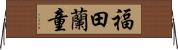 福田蘭童 Horizontal Wall Scroll