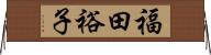 福田裕子 Horizontal Wall Scroll