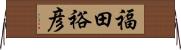 福田裕彦 Horizontal Wall Scroll