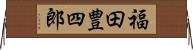 福田豊四郎 Horizontal Wall Scroll