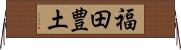 福田豊土 Horizontal Wall Scroll