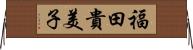 福田貴美子 Horizontal Wall Scroll