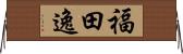 福田逸 Horizontal Wall Scroll