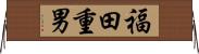 福田重男 Horizontal Wall Scroll