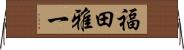福田雅一 Horizontal Wall Scroll