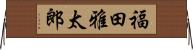 福田雅太郎 Horizontal Wall Scroll