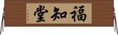 福知堂 Horizontal Wall Scroll