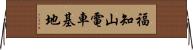 福知山電車基地 Horizontal Wall Scroll