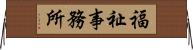 福祉事務所 Horizontal Wall Scroll