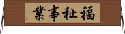 福祉事業 Horizontal Wall Scroll