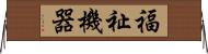 福祉機器 Horizontal Wall Scroll