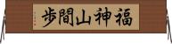 福神山間歩 Horizontal Wall Scroll