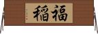 福稲 Horizontal Wall Scroll