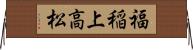 福稲上高松 Horizontal Wall Scroll