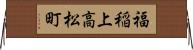 福稲上高松町 Horizontal Wall Scroll