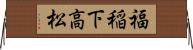 福稲下高松 Horizontal Wall Scroll