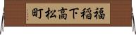福稲下高松町 Horizontal Wall Scroll