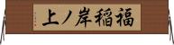 福稲岸ノ上 Horizontal Wall Scroll