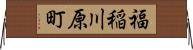 福稲川原町 Horizontal Wall Scroll