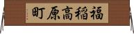 福稲高原町 Horizontal Wall Scroll