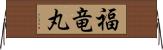 福竜丸 Horizontal Wall Scroll