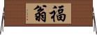 福翁 Horizontal Wall Scroll