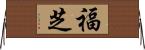 福芝 Horizontal Wall Scroll