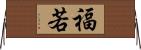福若 Horizontal Wall Scroll