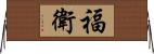 福衛 Horizontal Wall Scroll