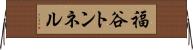 福谷トンネル Horizontal Wall Scroll