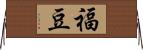 福豆 Horizontal Wall Scroll
