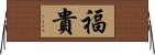 福貴 Horizontal Wall Scroll
