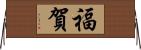 福賀 Horizontal Wall Scroll